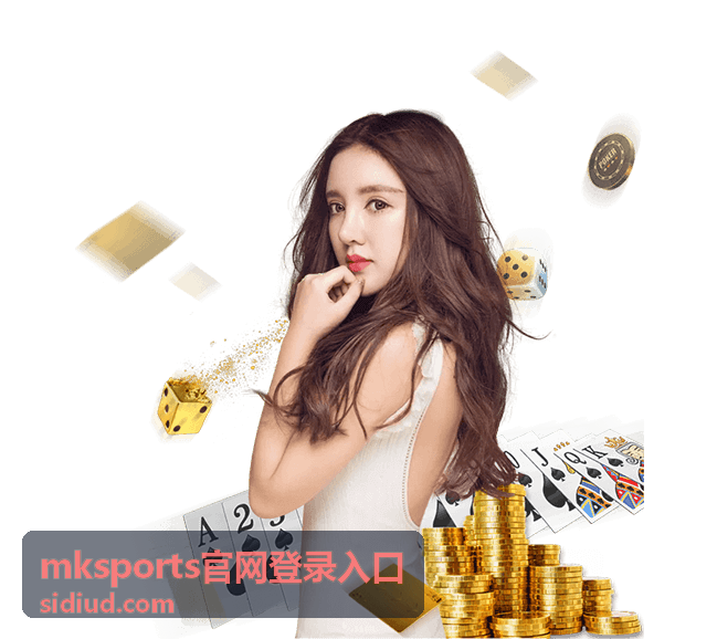 mksports官网登录入口 首次访问与登录场景