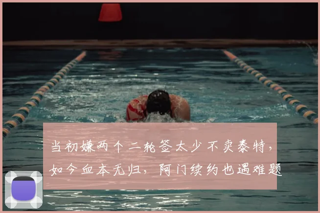 当初嫌两个二轮签太少不卖泰特,如今血本无归,阿门续约也遇难题