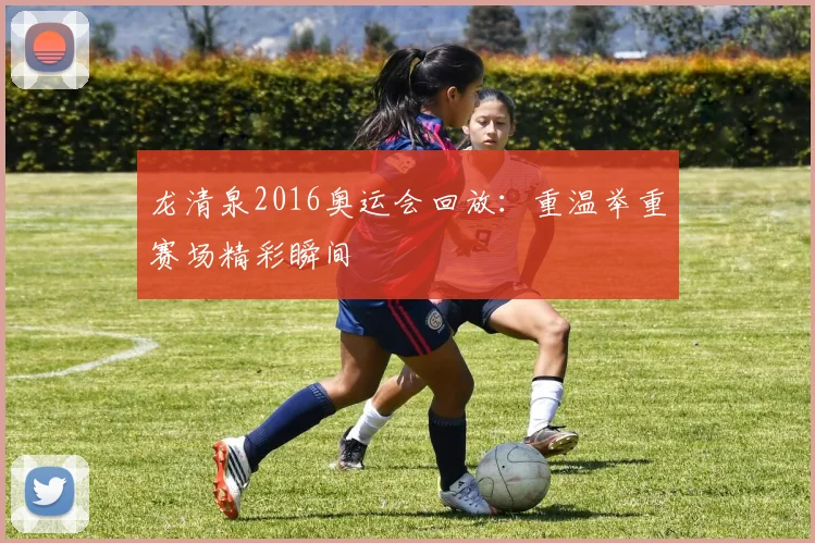 龙清泉2016奥运会回放：重温举重赛场精彩瞬间