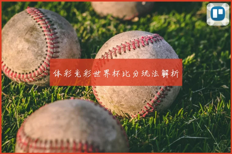 体彩竞彩世界杯比分玩法解析