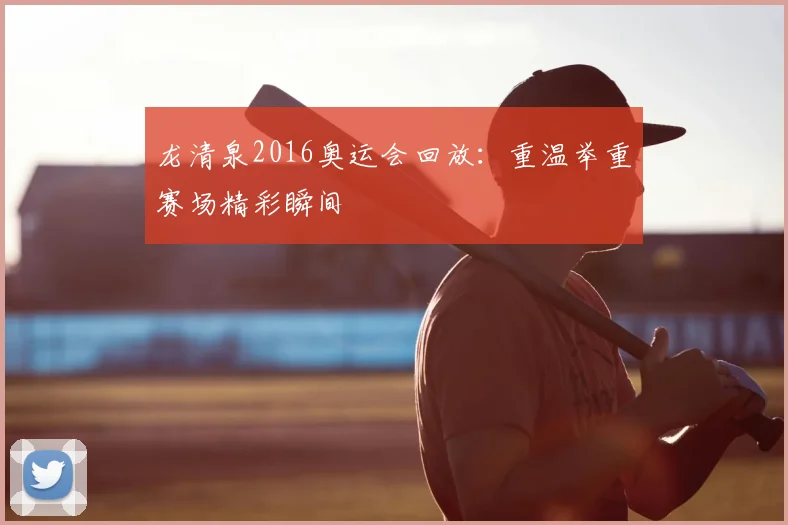 龙清泉2016奥运会回放：重温举重赛场精彩瞬间