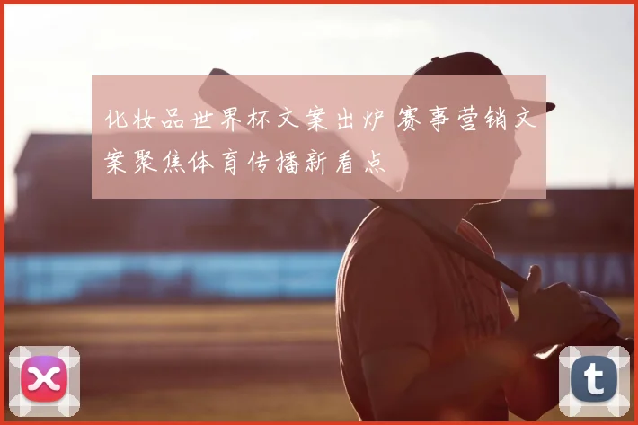 化妆品世界杯文案出炉 赛事营销文案聚焦体育传播新看点