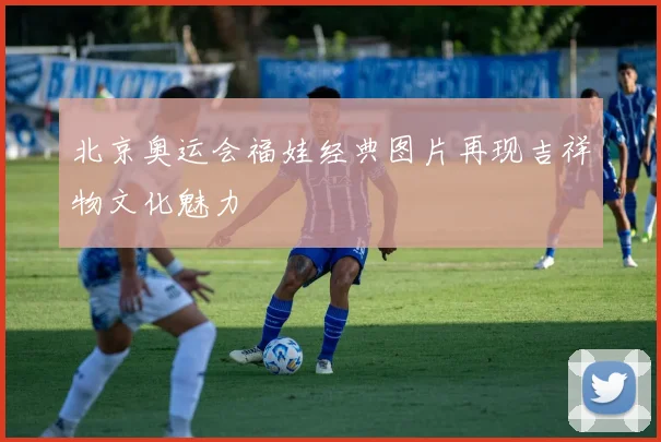 北京奥运会福娃经典图片再现吉祥物文化魅力
