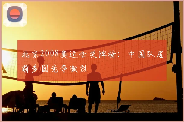 北京2008奥运会奖牌榜：中国队居前多国竞争激烈