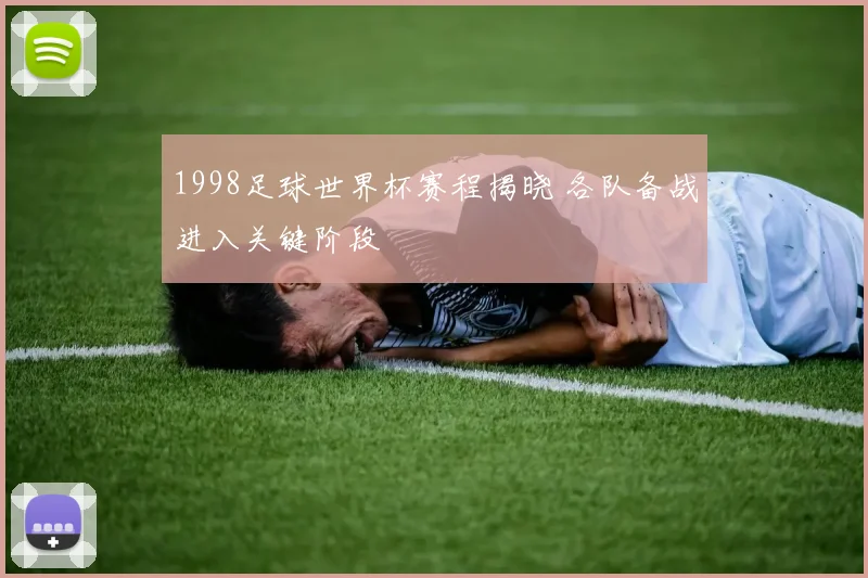 1998足球世界杯赛程揭晓 各队备战进入关键阶段