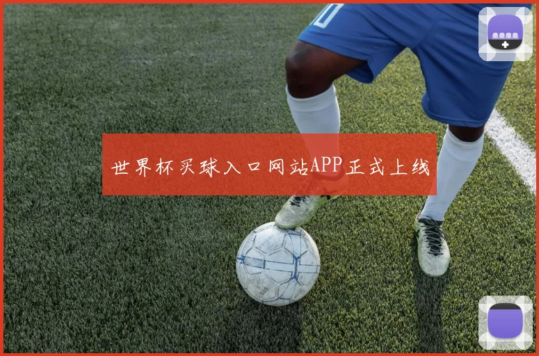 世界杯买球入口网站APP正式上线