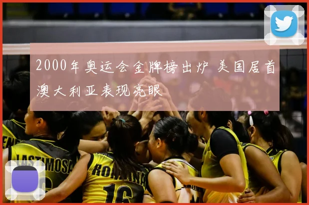 2000年奥运会金牌榜出炉 美国居首澳大利亚表现亮眼