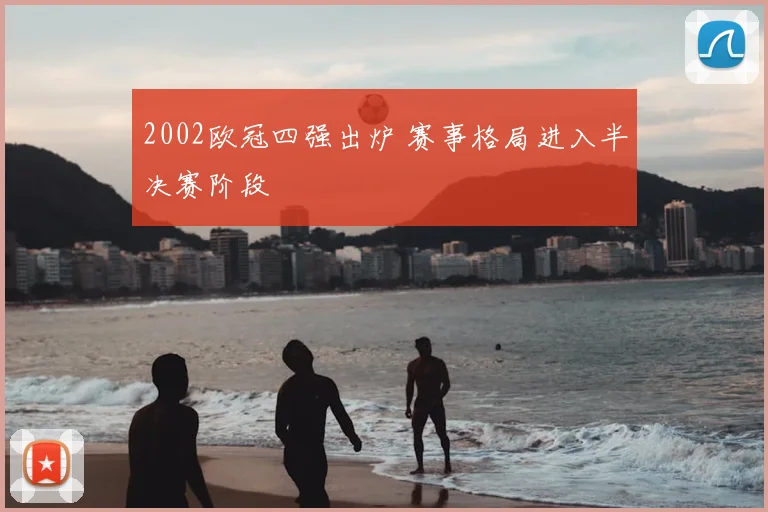 2002欧冠四强出炉 赛事格局进入半决赛阶段