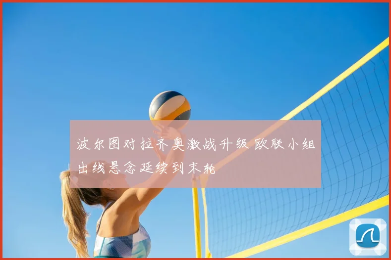 波尔图对拉齐奥激战升级 欧联小组出线悬念延续到末轮
