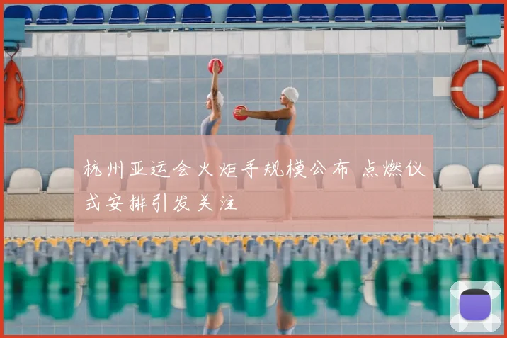 杭州亚运会火炬手规模公布 点燃仪式安排引发关注