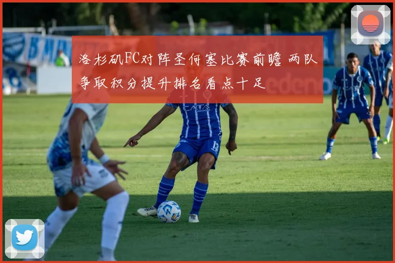 洛杉矶FC对阵圣何塞比赛前瞻 两队争取积分提升排名看点十足