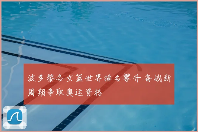 波多黎各女篮世界排名攀升 备战新周期争取奥运资格