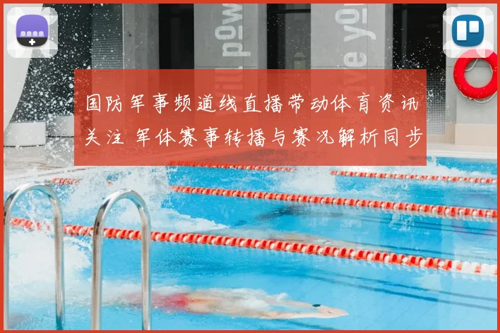 国防军事频道线直播带动体育资讯关注 军体赛事转播与赛况解析同步更新